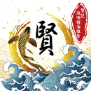 賢記海味 APK
