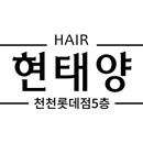 헤어현태양 천천롯데점5층 APK