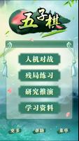 五子棋 - 残局棋谱单机版休闲益智小游戏 poster