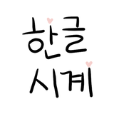 Hangul Watch - Learn Korean APK