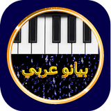 بيانو عربي