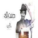 بدر العزي - حنيت لك 2021 APK