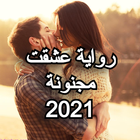 آیکون‌ رواية عشقت مجنونة 2021