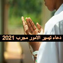 دعاء تيسير الامور مجرب 2021 APK