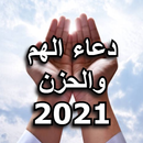 دعاء الهم والحزن 2021 - doaa alham APK