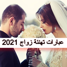 عبارات تهنئة زواج 2021 icône