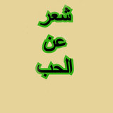 شعر عن الحب icon