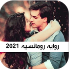 روايه رومانسيه 2021-icoon