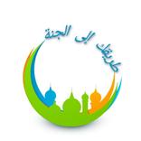 طريقك إلى الجنة