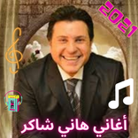 أغاني هاني شاكر 2021