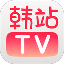 韩站TV APK