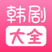 韩剧大全 aplikacja