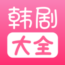 韩剧大全 APK