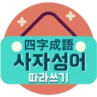 사자성어 - 한자성어 수능필수 사자성어모음 사자성어사전