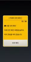 걱정마 - 가족 안전 확인 문자 전송 captura de pantalla 4