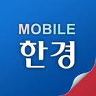 모바일한경 icon