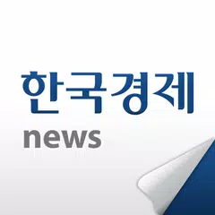 한국경제 APK Herunterladen