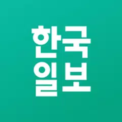 download 한국일보 APK