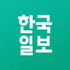 Скачать 한국일보 APK