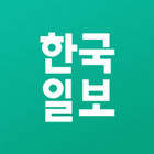 한국일보 icon