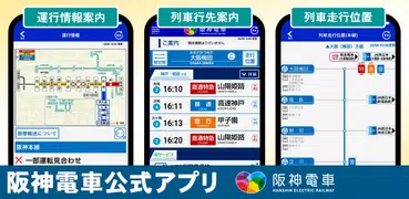 阪神アプリ 【運行情報をリアルタイムで確認】