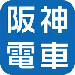 Скачать 阪神アプリ APK