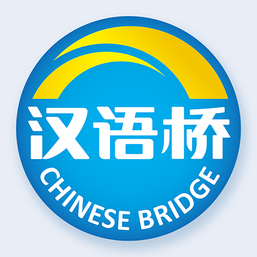 Chinese bridge 汉语桥俱乐部