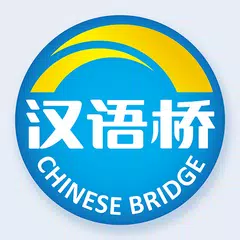 Chinese bridge 汉语桥俱乐部 アプリダウンロード