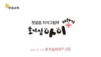 호기심아이 AR Affiche