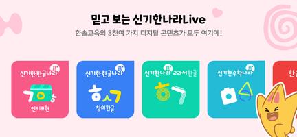 한솔교육 - 신기한나라Live-poster