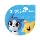 신기한 한글나라 Live icône