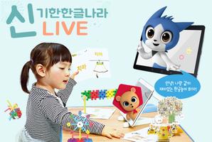 신기한 한글나라 Live Affiche