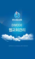 한소망교회 모바일 교적관리 Affiche