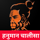 Hanuman Chalisa Aarti (Audio) ikona