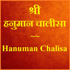 Hanuman Chalisa with Audio أيقونة