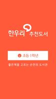 한우리추천도서 – 초등1 الملصق