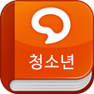 한우리추천도서 – 청소년