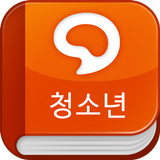 한우리추천도서 – 청소년 أيقونة