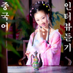 중국어 인터뷰 듣기 6급2