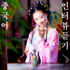 중국어 인터뷰 듣기 6급2 icon
