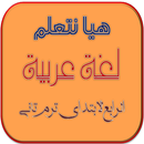 هيا نتعلم عربي رابعة ترم ثاني APK