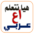 هيا نتعلم عربي أولى إعدادي APK