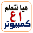 هيا نتعلم حاسب آلي أولى إعدادي 圖標