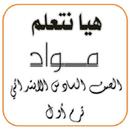 هيا نتعلم مواد الصف السادس APK