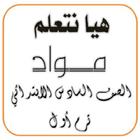هيا نتعلم مواد الصف السادس ícone