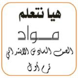 هيا نتعلم مواد الصف السادس ícone