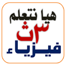 هيا نتعلم فيزياء 3 ثانوي APK