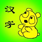 儿童学汉字拼图 icône