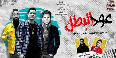 مهرجان " عود البطل ملفوف " حسن شاكوش و عمر كمال Affiche