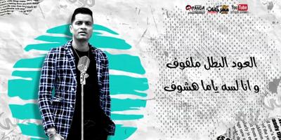 مهرجان " عود البطل ملفوف " حسن شاكوش و عمر كمال स्क्रीनशॉट 2